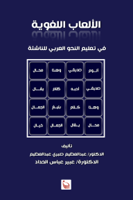 الألعاب اللغوية في تعليم النحو العربي للناشئة - عبد العظيم صبري عبد العظيم, عبير عباس الحداد