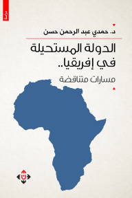 الدولة المستحيلة في إفريقيا - حمدي عبد الرحمن حسن