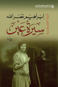 سيرة عين