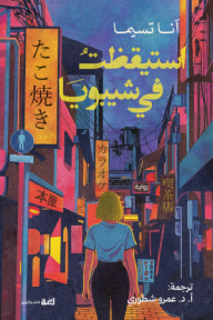 استيقظت في شيبويا