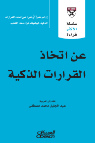 سلسلة الأكثر قراءة: عن اتخاذ القرارات الذكية - كلية هارفرد لإدارة الأعمال, دانيال كاهنمان, رام شاران, عبد الجليل محمد مصطفى