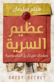 عظيم السرية : صفحات من تاريخ الجاسوسية