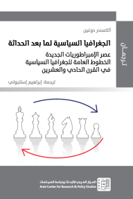 الجغرافيا السياسية لما بعد الحداثة: عصر الإمبراطوريات الجديدة - الخطوط العامة للجغرافيا السياسية في القرن الحادي والعشرين