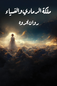 ملكة الرمادي والضياء
