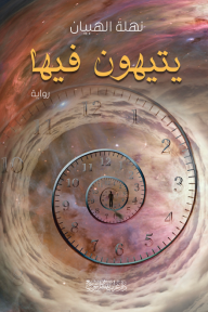 يتيهون فيها