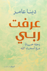 عرفت ربي : رحلة حياة مع أسماء الله