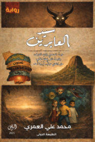 سيد العابرين
