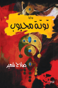 توتة محبوب