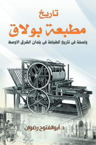تاريخ مطبعة بولاق ولمحة في تاريخ الطباعة في بلدان الشرق الأوسط