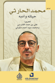 محمد الحارثي- حياته وأدبه