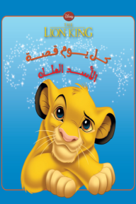 كل يوم قصة - الأسد الملك