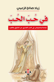في حب الحب : دراسة ونصوص في الحب العذري من الشرق والغرب