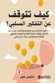 غلاف كتاب كيف تتوقف عن التفكير السلبي: 7 خطوات للتخلص من السلبية و التغلب على اجترار الافكار و وقف دوامة التفكير المفرط و تحويل الافكار السامة الى حديث ذاتي صحي | How To Stop Negative Thinking للكاتب تشيس  هيل من إصدار دار مكتبة جرير