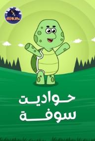 حواديت سوفة