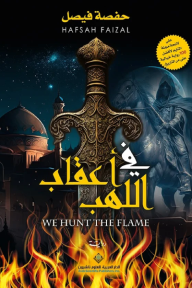 في أعقاب اللهب| We hunt the flame