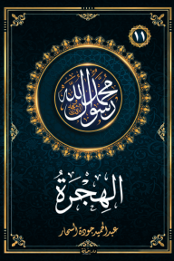 الهجرة : سلسلة محمد رسول الله واللذين معه 11