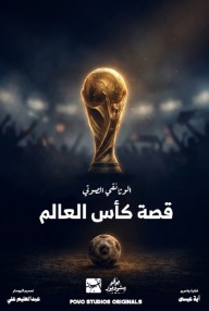 قصة كأس العالم