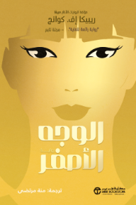 الوجه الأصفر | Yellowface