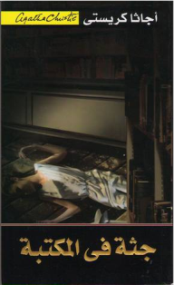 جثة في المكتبة - أجاثا كريستي