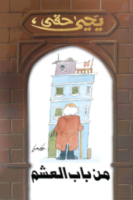 من باب العشم