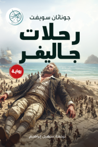 ‎ رحلات جاليفر