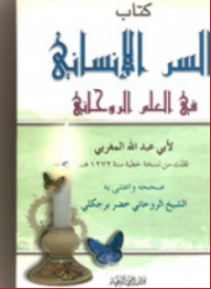 كتاب السر الإنساني في العلم الروحاني - أبو عبد الله المغربي