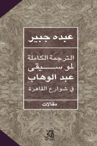 الترجمة الكاملة لموسيقى عبد الوهاب في شوارع القاهرة