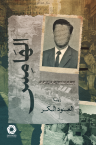 الهامس: وصايا مكتوبة بأقلام الجان