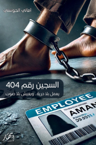 ‎⁨السجين رقم 404  (زنزانة بلا جدران… قيد بلا سلاسل)