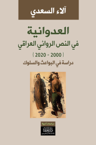 العدوانية في النص الروائي العراقي (2000 - 2020): دراسة في البواعث والسلوك