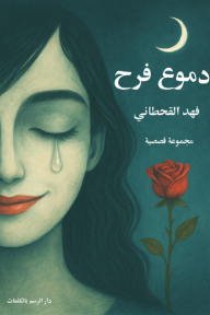 دموع فرح