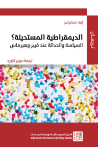 غلاف كتاب الديمقراطية المستحيلة؟ : السياسة والحداثة عند فيبر وهبرماس للكاتب إيف سينتومير من إصدار دار المركز العربي للأبحاث ودراسة السياسات