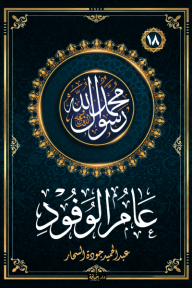 عام الوفود : سلسلة محمد رسول الله واللذين معه 18