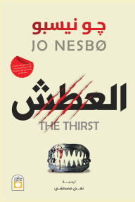 العطش - جو نيسبو, نهى مصطفى