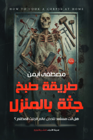 طريقة طبخ جثة بالمنزل