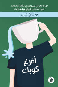 أفرغ كوبك