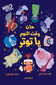 ‎حان وقت النوم يا توتر