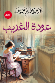 عودة الغريب