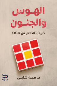 الهوس والجنون : طريقك للخلاص من OCD