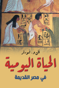 غلاف كتاب الحياة اليومية في مصر القديمة للكاتب ألن و. شورتر من إصدار دار وكالة الصحافة العربية