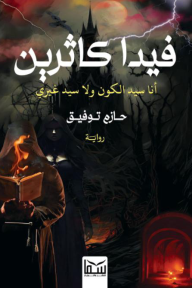 فيدا كاثرين - أنا سيد الكون ولا سيد غيري
