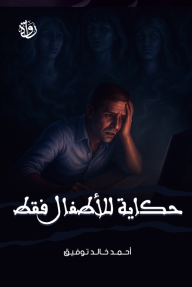 حكاية للأطفال فقط