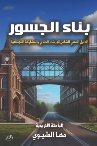 بناء الجسور: الدليل المھني الشامل للإرشاد الطلابي والمشاركة المجتمعية