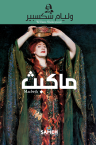 ماكبث | Macbeth