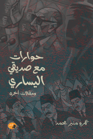 حوارات مع صديقي اليساري ومقالات أخرى