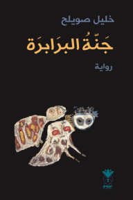 غلاف كتاب جنة البرابرة للكاتب خليل صويلح من إصدار دار دار نينوى للدراسات والنشر والتوزيع