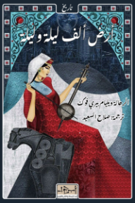 ‎أرض ألف ليلة وليلة