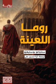 روما اللعينة