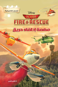 قصص كلاسيكية - مهمة إطفاء حريق