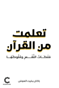 تعلمت من القرآن